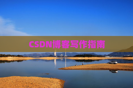 CSDN博客写作指南
