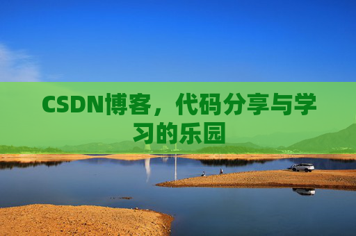 CSDN博客，代码分享与学习的乐园